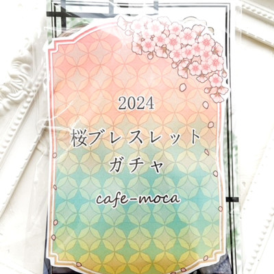 2024桜ブレスレット☆ガチャ / 本田モカ
