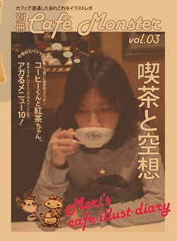 別冊カフェモンスター Vol.03