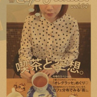 別冊カフェモンスターVol.04 / 飯塚めり
