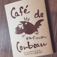 カフェ・ド・コルボー　どこかにあるかもしれないからすのための喫茶案内 / 飯塚めり