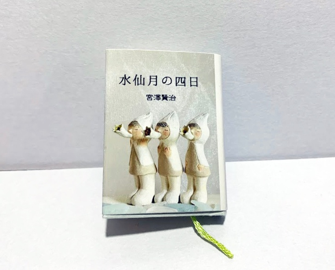 豆本『水仙月の四日』/宮沢賢治