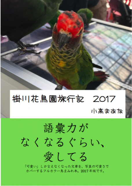 掛川花鳥園旅行記2017