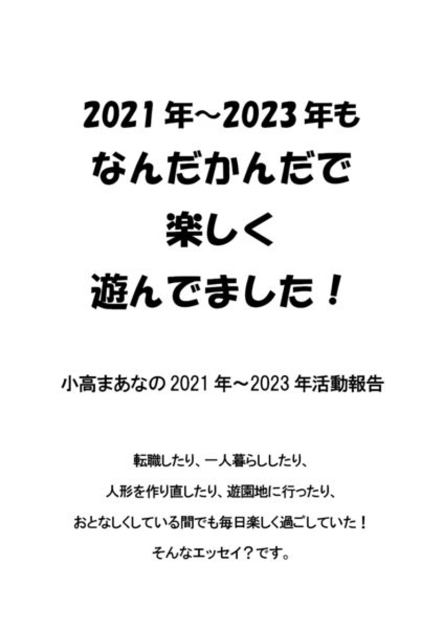 2021年〜2023年もなんだかんだで楽しく遊んでました!