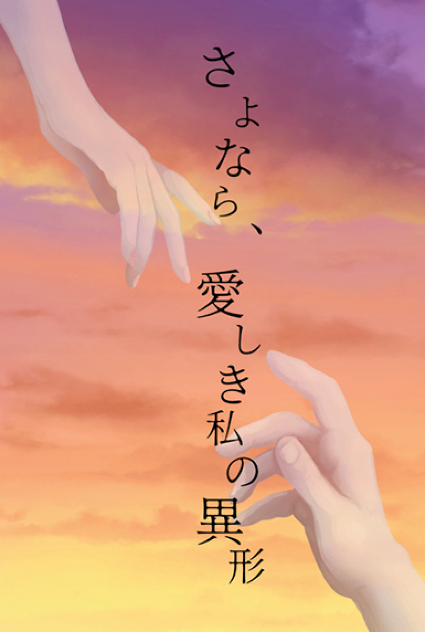 さよなら、愛しき私の異形