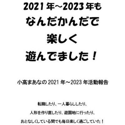 2021年〜2023年もなんだかんだで楽しく遊んでました! / 小高まあな