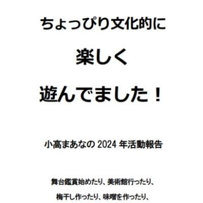 2024 年もちょっぴり文化的に楽しく遊んでました！ / 小高まあな