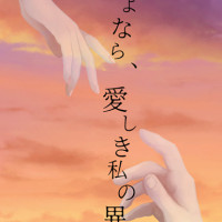 さよなら、愛しき私の異形 / 小高まあな