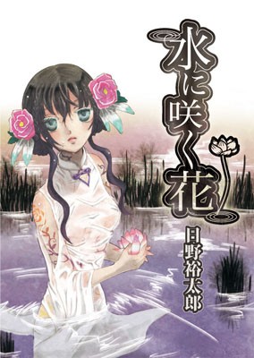 水に咲く花