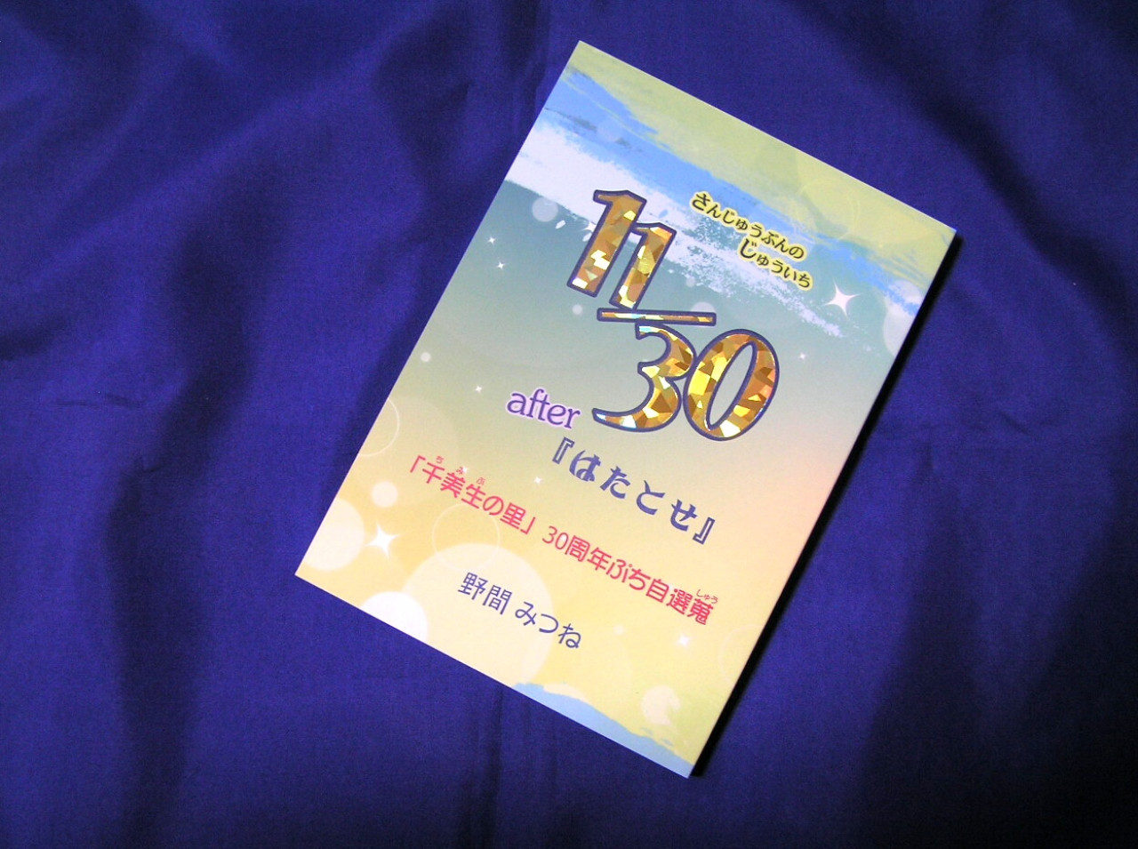 11/30《さんじゅうぶんのじゅういち》 after 『はたとせ』　－「千美生の里」 30周年ぷち自選蒐－