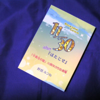 11/30《さんじゅうぶんのじゅういち》 after 『はたとせ』　－「千美生の里」 30周年ぷち自選蒐－ / 野間みつね