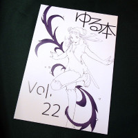 ゆる本 Vol.22 / 雲上回廊