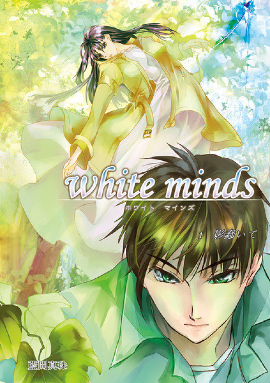 white minds 第1巻