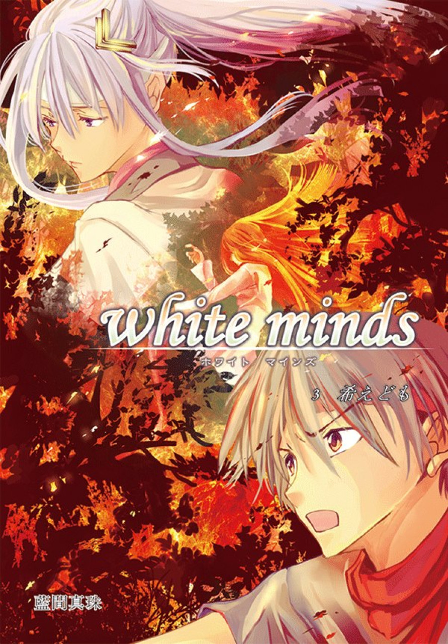 white minds 第3巻