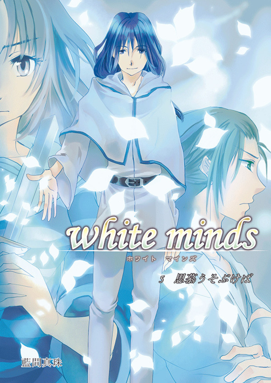 white minds 第5巻