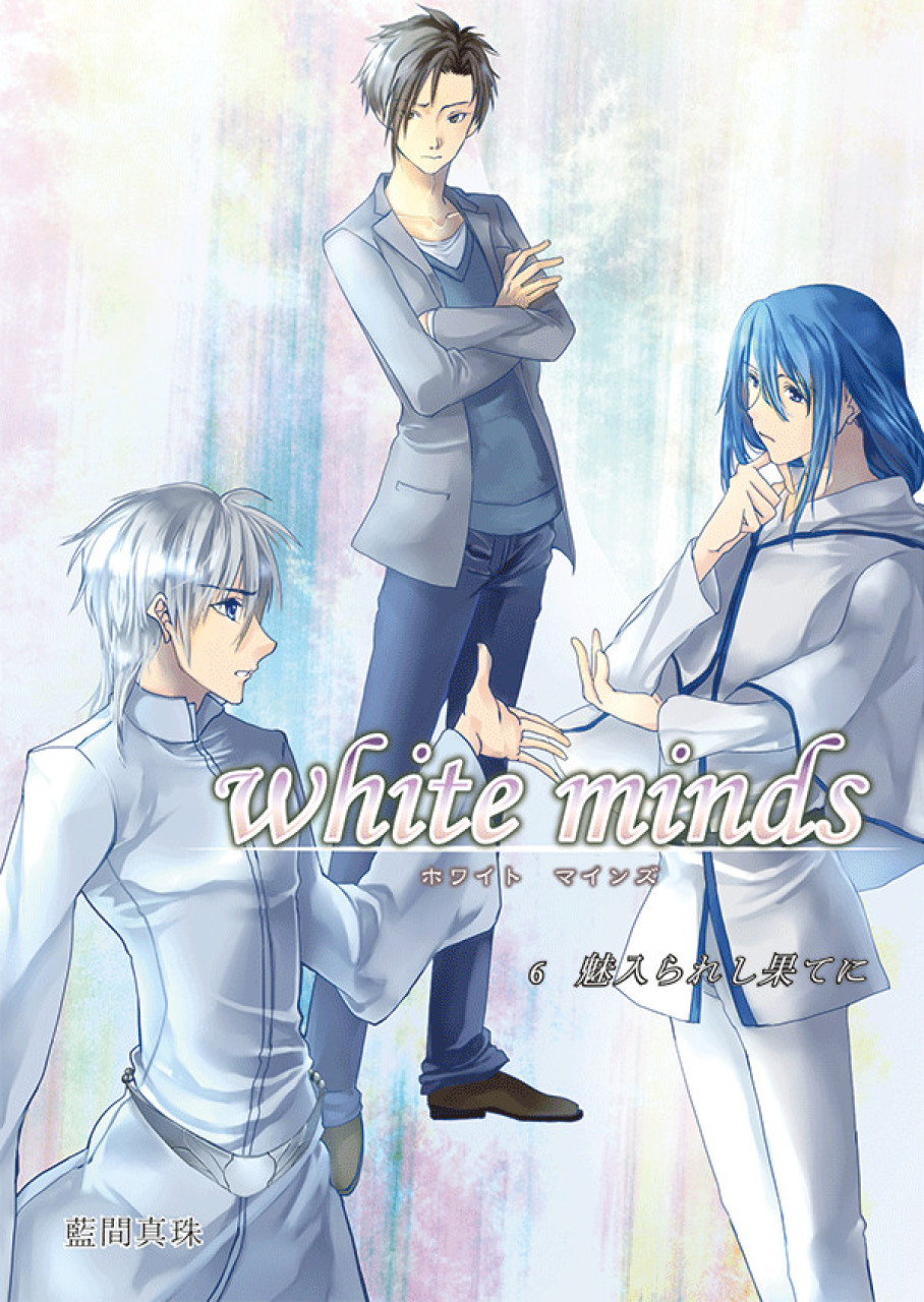 white minds 第6巻