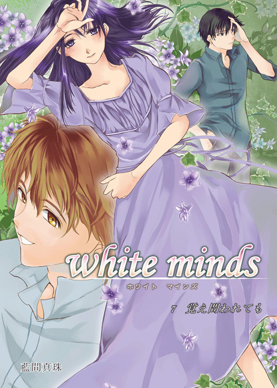 white minds 第7巻