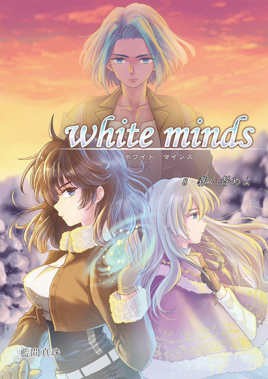 white minds 第8巻