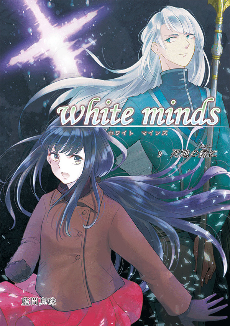 white minds 第9巻