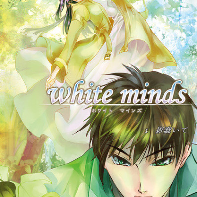 white minds 第1巻 / 藍間真珠