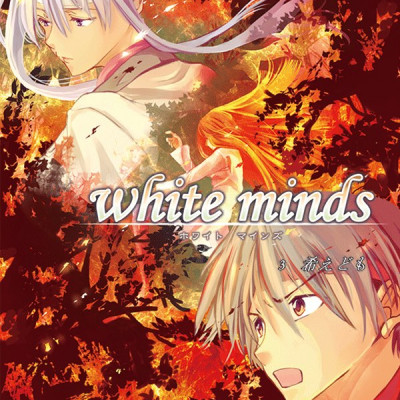 white minds 第3巻 / 藍間真珠