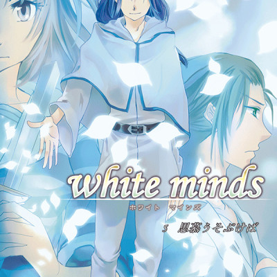 white minds 第5巻 / 藍間真珠
