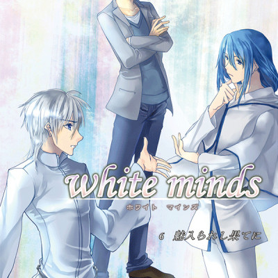 white minds 第6巻 / 藍間真珠