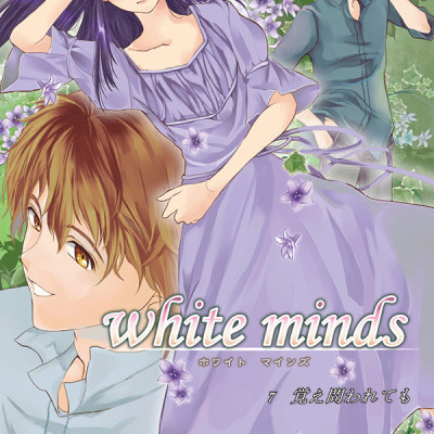 white minds 第7巻 / 藍間真珠