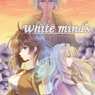 white minds 第8巻 / 藍間真珠