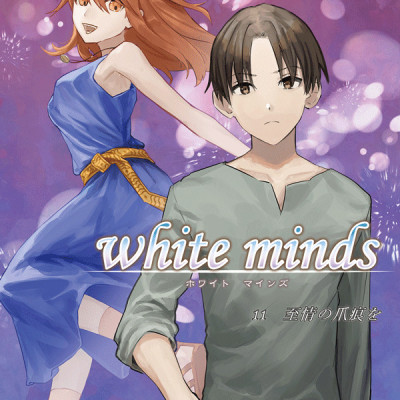 white minds 第11巻 / 藍間真珠