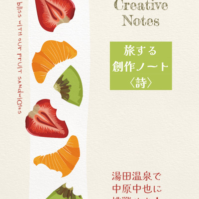 《エッセイ》旅する創作ノート〈詩〉　湯田温泉で中原中也に挑戦せよ！ / あずみ