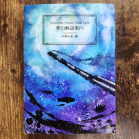 《アンソロジー/不透明カバー》夢幻軌道案内　ーWhere the Fantasy Rails Lead / あずみ