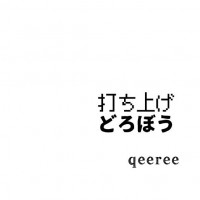 FPLB-0000「打ち上げ／どろぼう」 / qeeree.