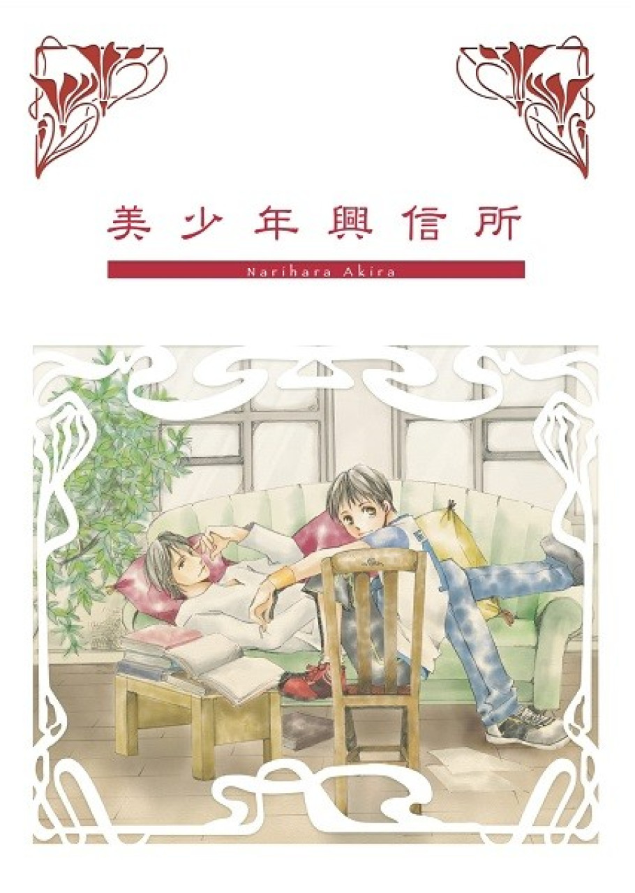 美少年興信所