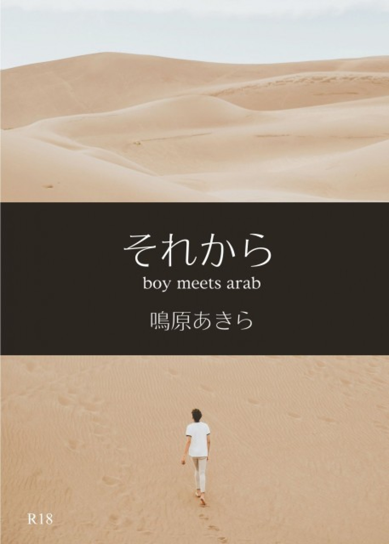 アラブBL　それから