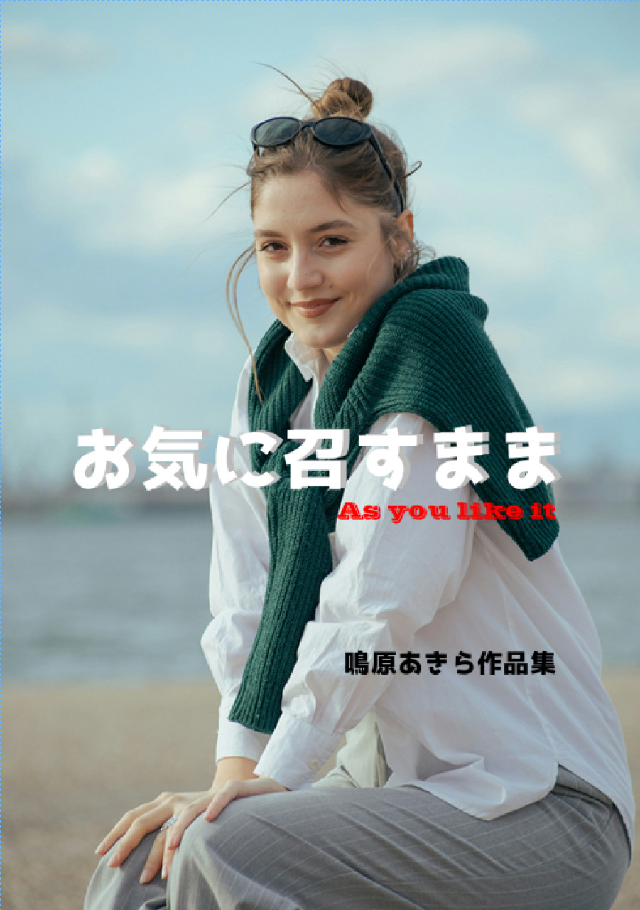 お気に召すまま