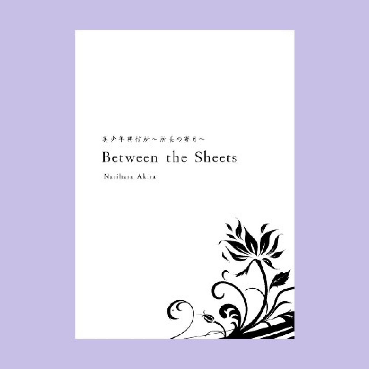 美少年興信所～所長の蜜月～Between the Sheets