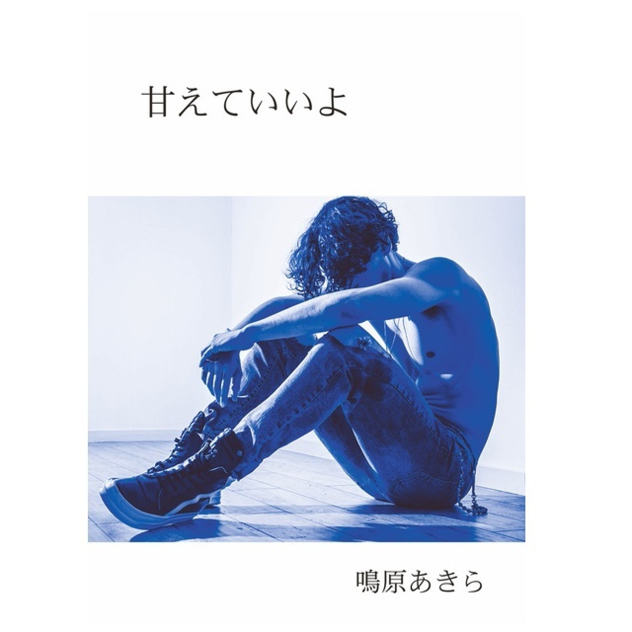 甘えていいよ