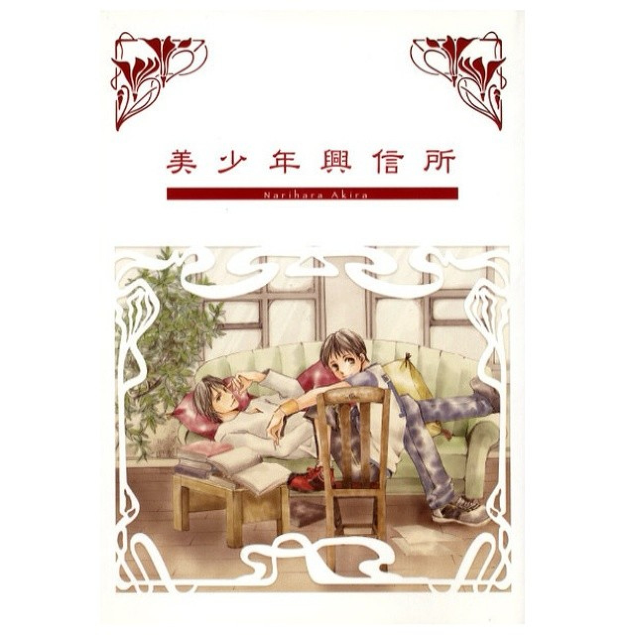 美少年興信所シリーズ