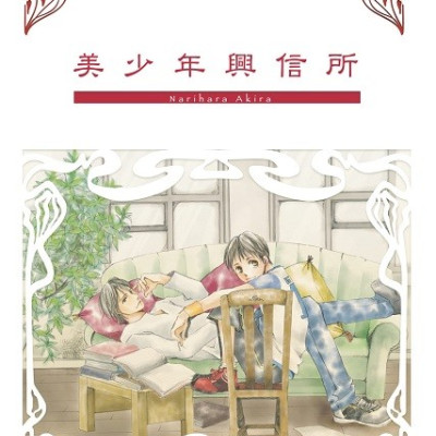 美少年興信所 / Narihara Akira（鳴原あきら）