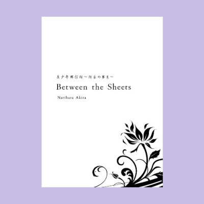 美少年興信所～所長の蜜月～Between the Sheets / Narihara Akira（鳴原あきら）