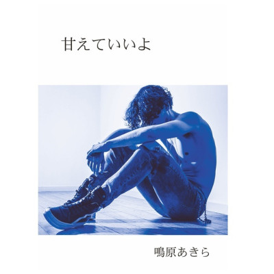 甘えていいよ / Narihara Akira（鳴原あきら）