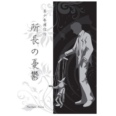 美少年興信所～所長の憂鬱～ / Narihara Akira（鳴原あきら）