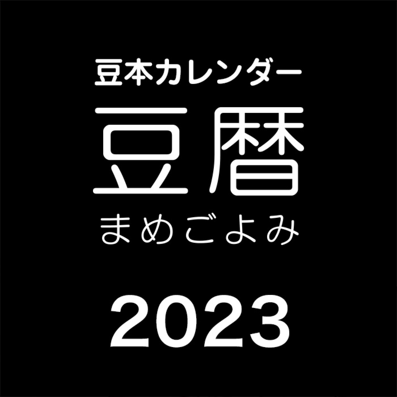 豆本カレンダー「豆暦2023」