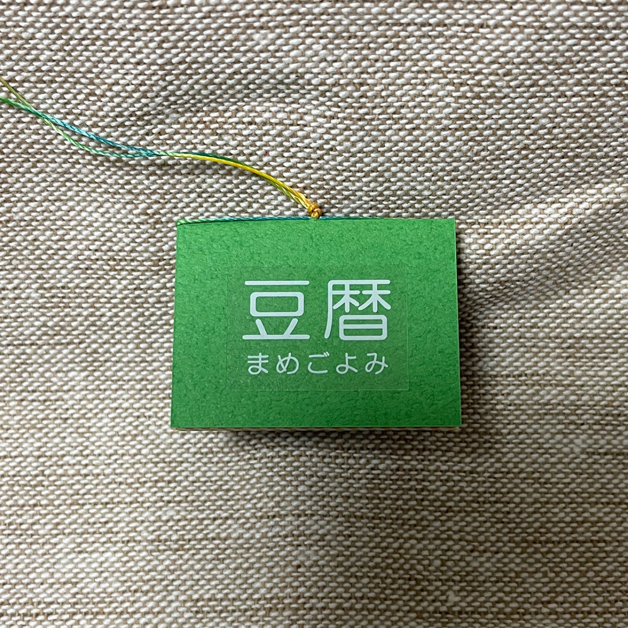 豆本カレンダー「豆暦2026」1