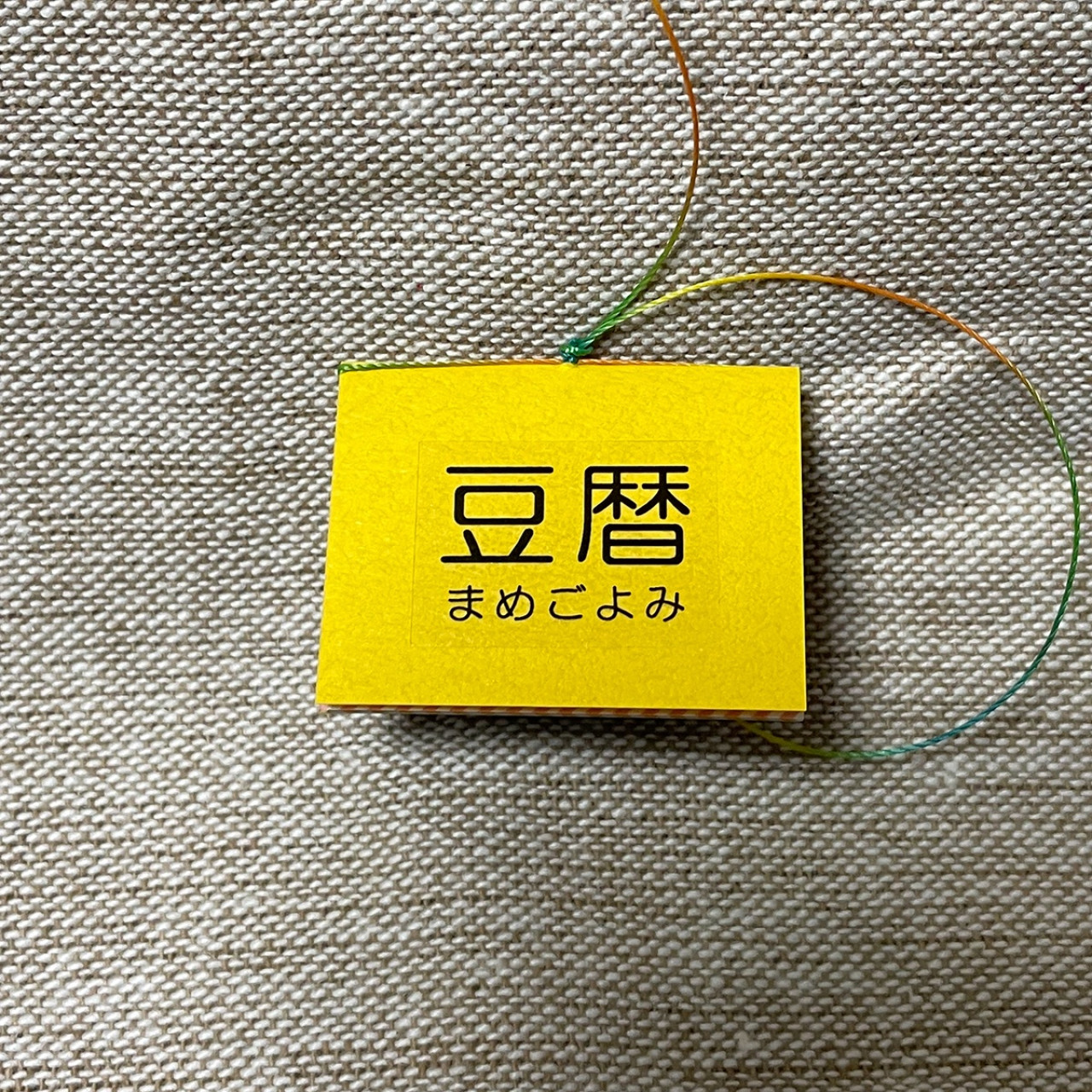 豆本カレンダー「豆暦2026」2