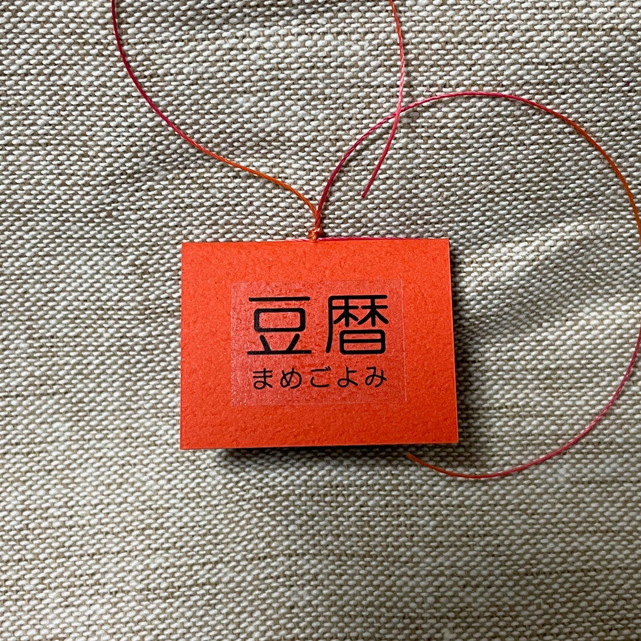 豆本カレンダー「豆暦2026」3