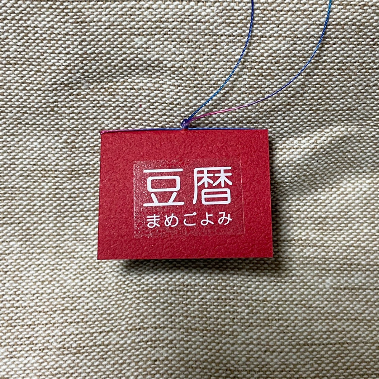 豆本カレンダー「豆暦2026」4