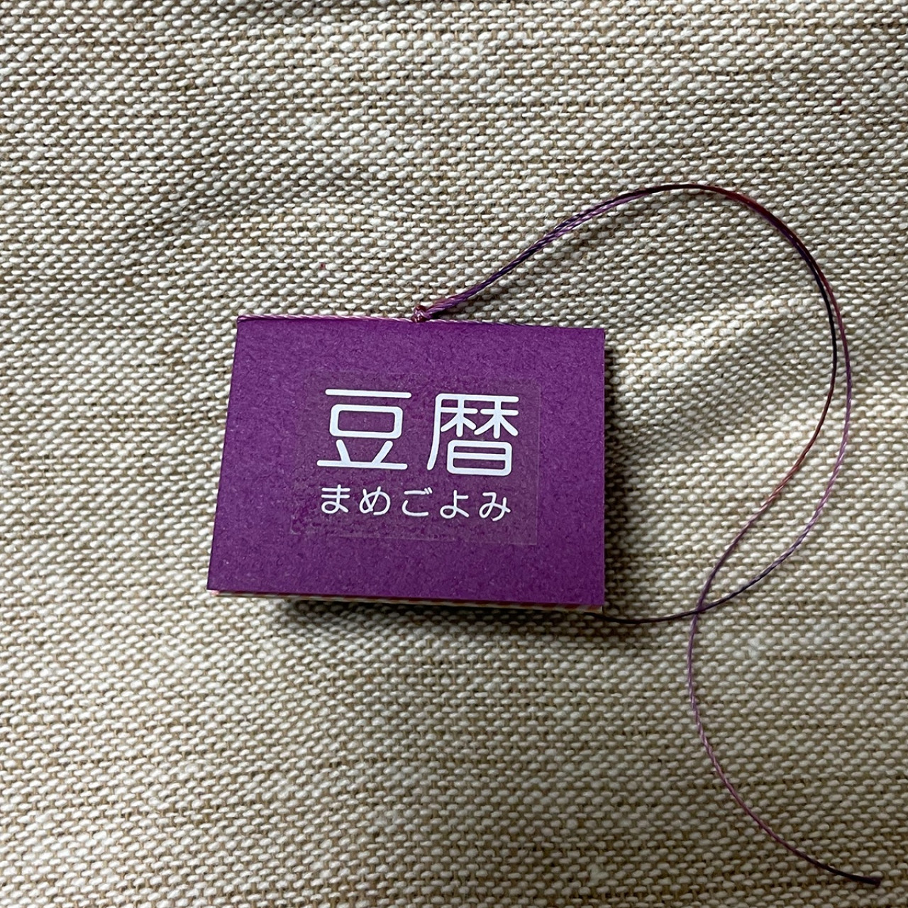 豆本カレンダー「豆暦2026」5