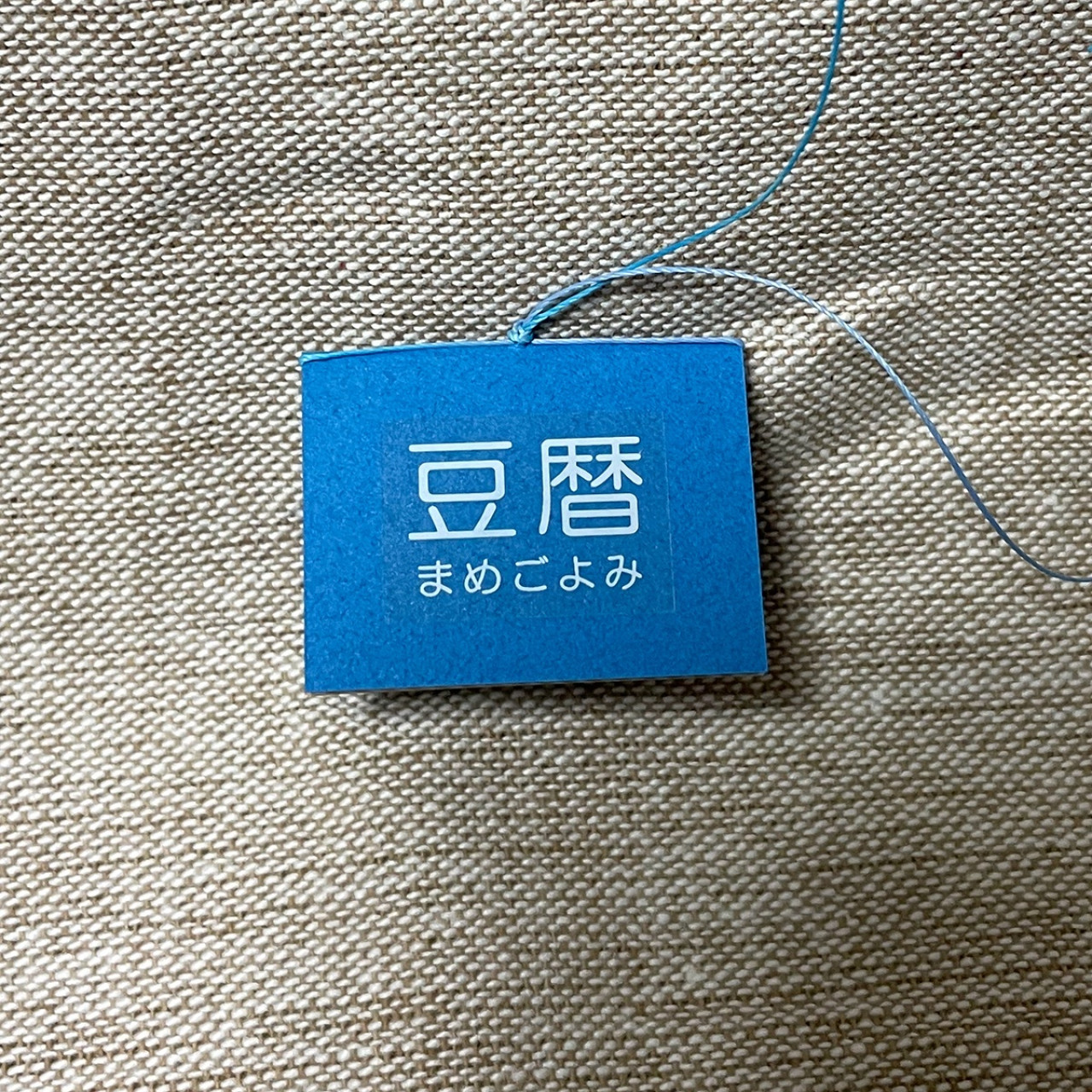 豆本カレンダー「豆暦2026」6