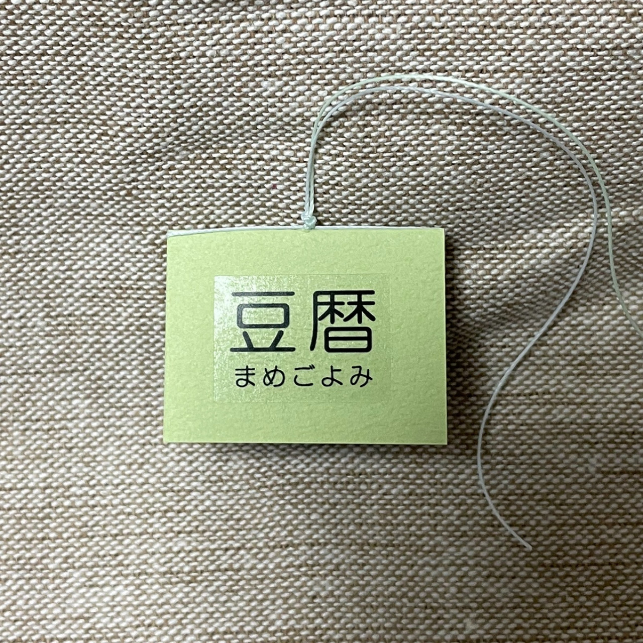 豆本カレンダー「豆暦2026」7